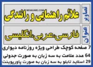 تابلو های راهنمایی و رانندگی به زبان عربی و انگلیسی و فارسی به صورت روزنامه دیواری صفحه 28 عربی نهم