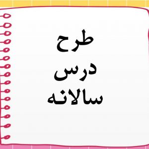 طرح درس سالانه فارسي چهارم ابتدايي